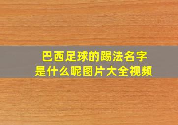 巴西足球的踢法名字是什么呢图片大全视频