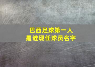 巴西足球第一人是谁现任球员名字