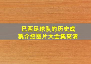 巴西足球队的历史成就介绍图片大全集高清