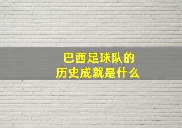 巴西足球队的历史成就是什么