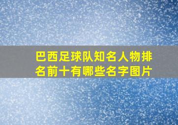 巴西足球队知名人物排名前十有哪些名字图片