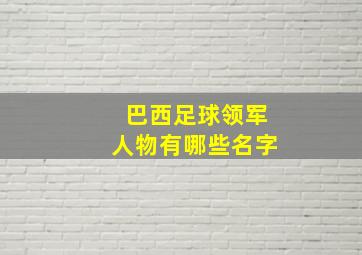 巴西足球领军人物有哪些名字