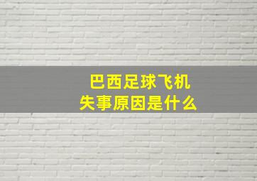 巴西足球飞机失事原因是什么