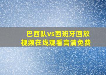 巴西队vs西班牙回放视频在线观看高清免费