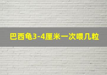 巴西龟3-4厘米一次喂几粒