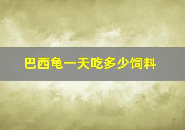 巴西龟一天吃多少饲料