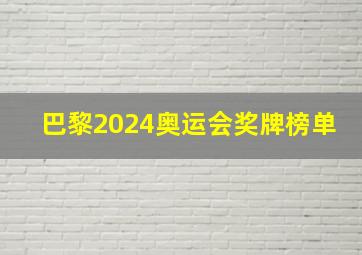 巴黎2024奥运会奖牌榜单