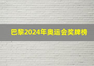 巴黎2024年奥运会奖牌榜