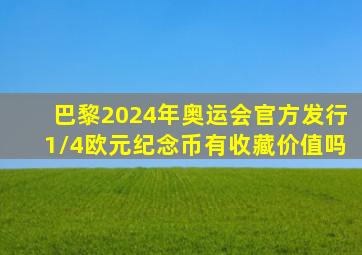 巴黎2024年奥运会官方发行1/4欧元纪念币有收藏价值吗