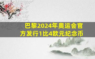 巴黎2024年奥运会官方发行1比4欧元纪念币