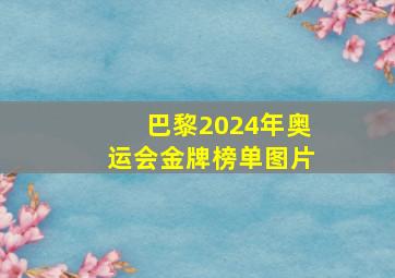 巴黎2024年奥运会金牌榜单图片