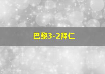 巴黎3-2拜仁