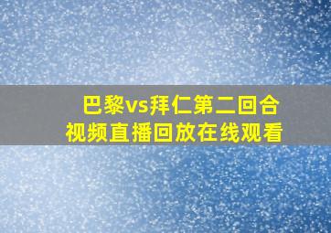 巴黎vs拜仁第二回合视频直播回放在线观看