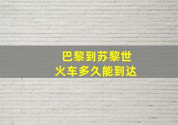 巴黎到苏黎世火车多久能到达