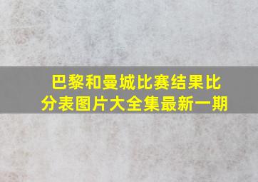 巴黎和曼城比赛结果比分表图片大全集最新一期