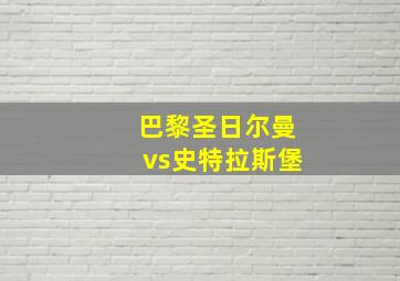 巴黎圣日尔曼vs史特拉斯堡