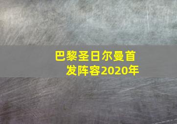 巴黎圣日尔曼首发阵容2020年