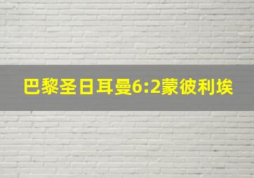 巴黎圣日耳曼6:2蒙彼利埃