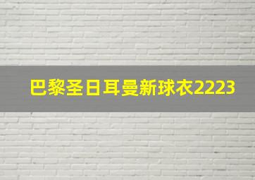 巴黎圣日耳曼新球衣2223