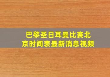 巴黎圣日耳曼比赛北京时间表最新消息视频