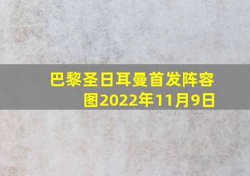 巴黎圣日耳曼首发阵容图2022年11月9日