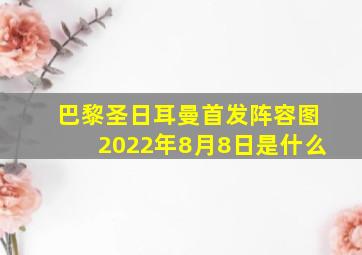 巴黎圣日耳曼首发阵容图2022年8月8日是什么