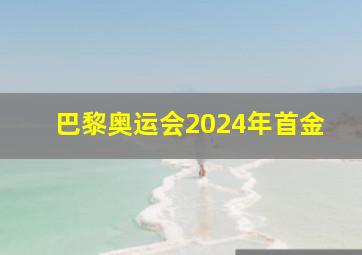 巴黎奥运会2024年首金