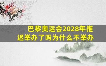 巴黎奥运会2028年推迟举办了吗为什么不举办