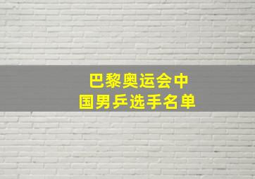 巴黎奥运会中国男乒选手名单