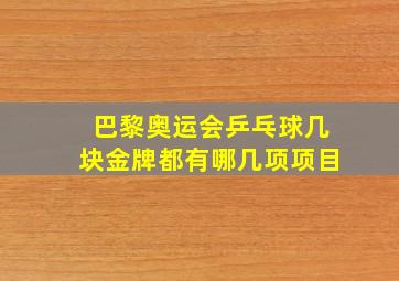 巴黎奥运会乒乓球几块金牌都有哪几项项目