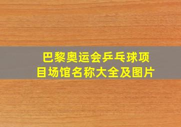 巴黎奥运会乒乓球项目场馆名称大全及图片