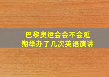 巴黎奥运会会不会延期举办了几次英语演讲