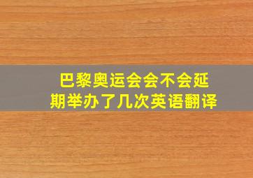 巴黎奥运会会不会延期举办了几次英语翻译