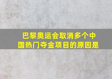 巴黎奥运会取消多个中国热门夺金项目的原因是