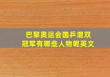 巴黎奥运会国乒混双冠军有哪些人物呢英文