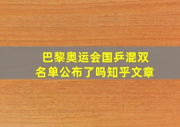 巴黎奥运会国乒混双名单公布了吗知乎文章