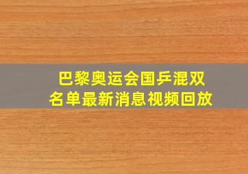 巴黎奥运会国乒混双名单最新消息视频回放