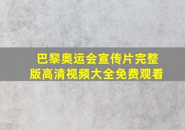 巴黎奥运会宣传片完整版高清视频大全免费观看