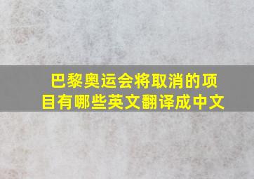 巴黎奥运会将取消的项目有哪些英文翻译成中文