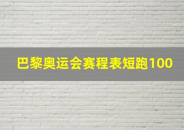 巴黎奥运会赛程表短跑100