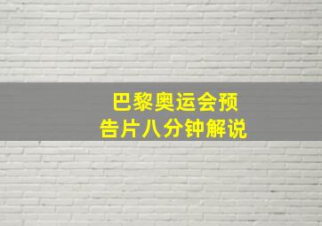 巴黎奥运会预告片八分钟解说