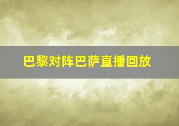 巴黎对阵巴萨直播回放