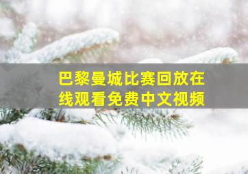 巴黎曼城比赛回放在线观看免费中文视频