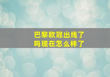 巴黎欧冠出线了吗现在怎么样了