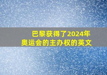 巴黎获得了2024年奥运会的主办权的英文