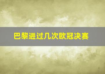 巴黎进过几次欧冠决赛