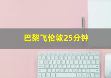 巴黎飞伦敦25分钟