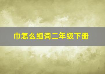 巾怎么组词二年级下册