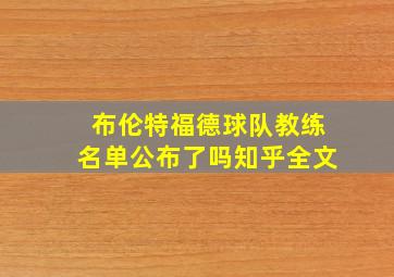 布伦特福德球队教练名单公布了吗知乎全文