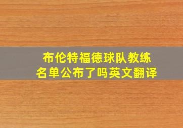 布伦特福德球队教练名单公布了吗英文翻译